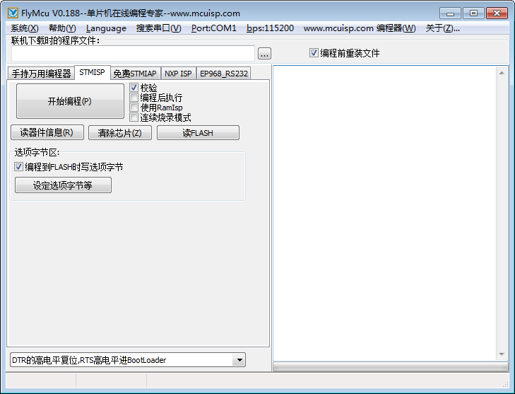 FlyMcu串口燒寫器 V0.188官方版