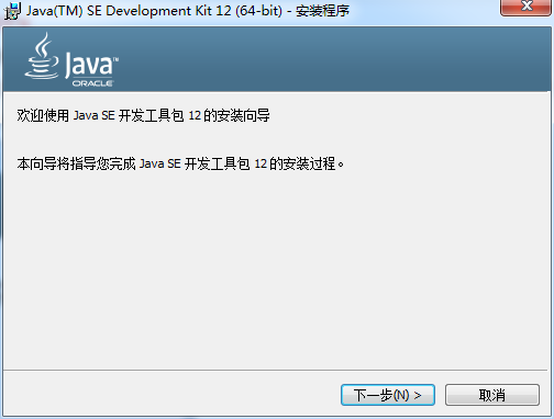 JDK12(Java SE Development Kit) 12.0.2中文正式版