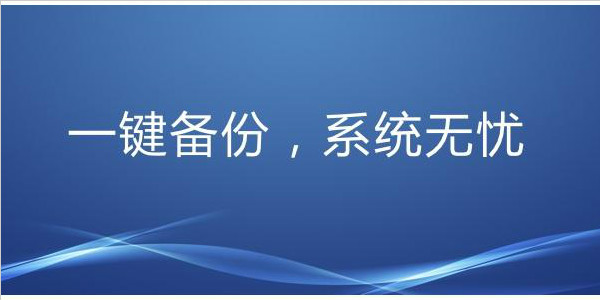 一鍵備份還原系統(tǒng)_系統(tǒng)備份軟件