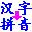 漢字拼音轉(zhuǎn)換器