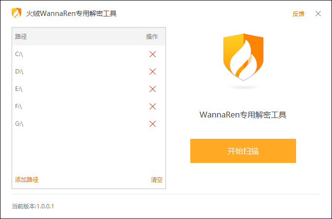 火絨WannaRen專(zhuān)用解密工具 V1.0.0.1綠色版