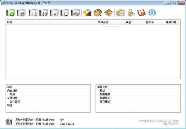 Primo Ramdisk內(nèi)存虛擬硬盤(pán)軟件 V6.3.3中文破解版