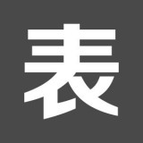 表單大師 