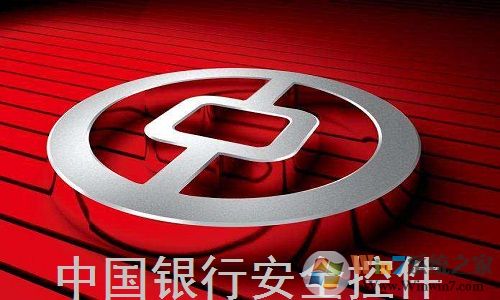 中國(guó)銀行網(wǎng)上銀行登錄安全控件