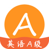 英語(yǔ)A級(jí) 