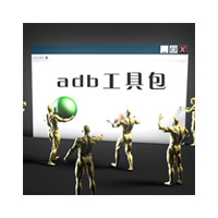 ADBTools(ADB工具) V1.2綠色免費(fèi)版