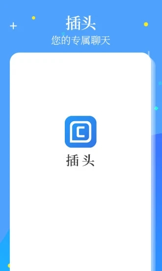 插頭(即時(shí)通信) 