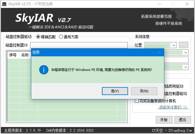 SkyIAR(IDE&AHCI&RAID解決方案) v2.75.79中文綠色版