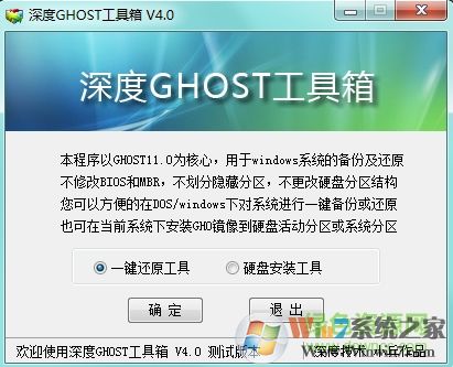 深度GHOST工具箱 v4.0純凈版