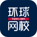 環(huán)球網(wǎng)校智能學(xué)習(xí)平臺