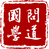 篤學(xué)問道