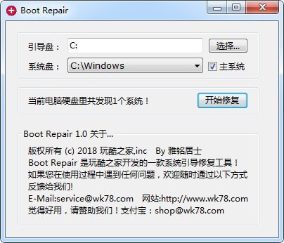 Boot Repair(Windows系統(tǒng)引導(dǎo)修復(fù)工具) V2.0綠色免費版