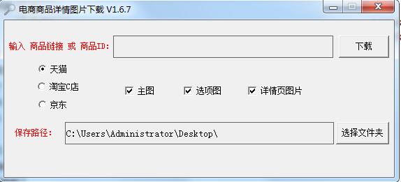 淘寶圖片下載工具 v1.6.7免費(fèi)版