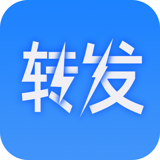 一鍵轉(zhuǎn)發(fā)大師APP