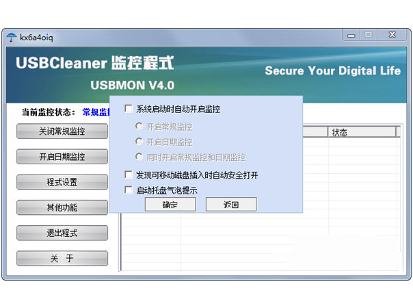 USBMON(U盤寫保護(hù)軟件) V4.0免費(fèi)版