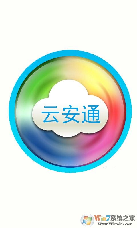 云安通監(jiān)控軟件