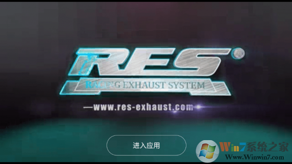 RES排氣 