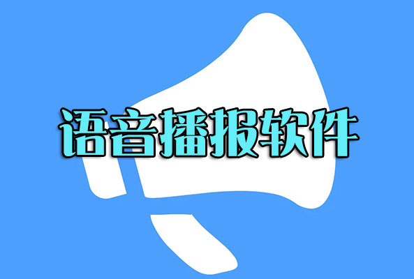 語音播報軟件下載_文字轉(zhuǎn)語音播報軟件(精選好用)