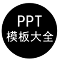 PPT模板大全APP