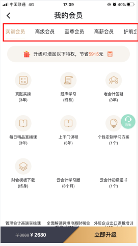 會(huì)計(jì)學(xué)堂怎么用軟件成為會(huì)員步驟2