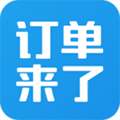 訂單來了APP