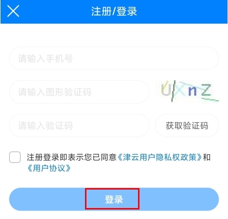 津云app怎么注冊(cè)圖片3