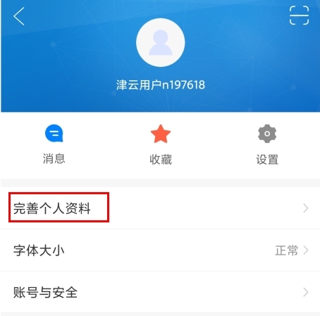 津云app怎么修改個(gè)人信息圖片1