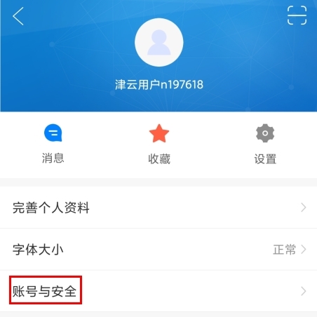 津云app怎么注銷賬號(hào)圖片1