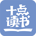 十點(diǎn)讀書(shū)APP