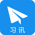 習(xí)訊云APP