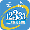 云南人社12333APP