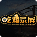 吃雞錄屏APP