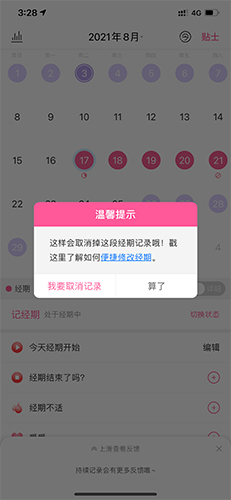 大姨媽app怎么刪除姨媽記錄2