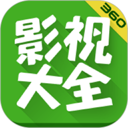 360影視大全APP