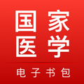 國家醫(yī)學(xué)電子書包APP