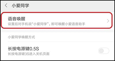 小愛同學app怎么語音喚醒3
