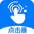 ?？尚磷詣狱c擊器APP