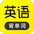 傻瓜英語(yǔ)學(xué)習(xí)軟件