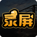 吃雞錄屏APP