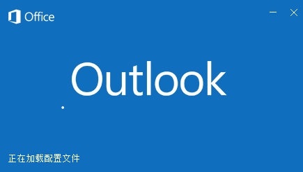 Outlook 2016(附問(wèn)題解決方法) 免費(fèi)完整版