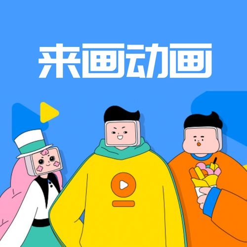 來畫動(dòng)畫app宣傳圖1