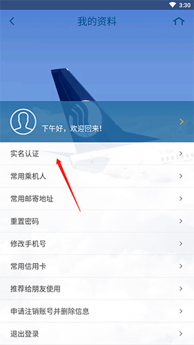 山航掌尚飛怎么實(shí)名認(rèn)證3