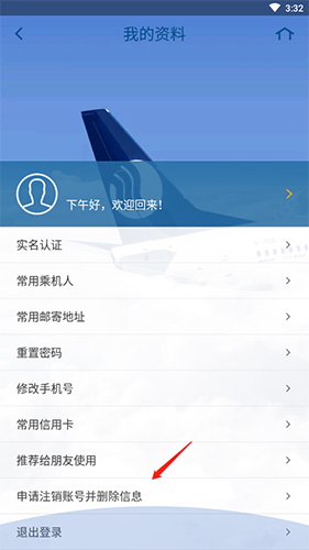 山航掌尚飛怎么注銷賬號3