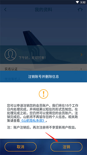 山航掌尚飛怎么注銷賬號4