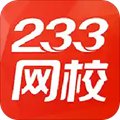 233網(wǎng)校網(wǎng)絡(luò)教育平臺