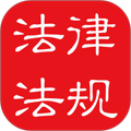 中國法律法規(guī)大全APP