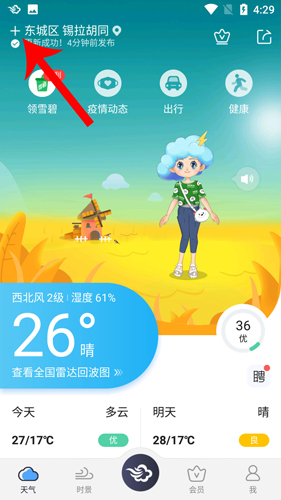 墨跡天氣2020版怎么添加城市1