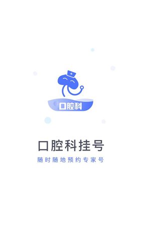 口腔科醫(yī)院掛號網(wǎng)APP