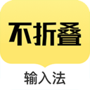 不折疊輸入法APP