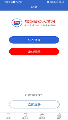 獵英聚英人才APP